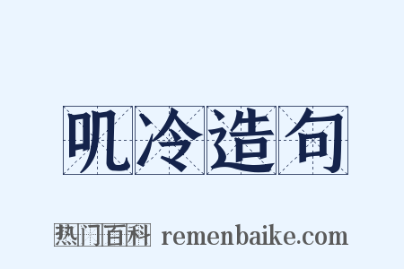 叽冷造句是什么意思的图片